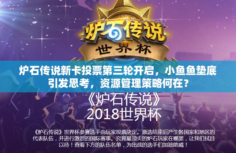 炉石传说新卡投票第三轮开启，小鱼鱼垫底引发思考，资源管理策略何在？