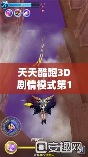 天天酷跑3D剧情模式第11关怎么过？揭秘通关必备窍门与悬念！