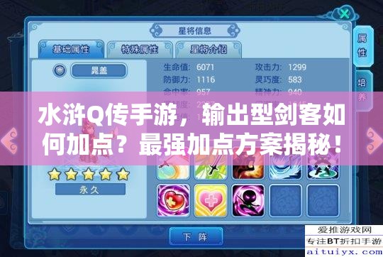 水浒Q传手游，输出型剑客如何加点？最强加点方案揭秘！