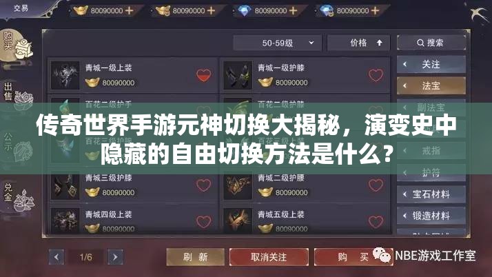 传奇世界手游元神切换大揭秘，演变史中隐藏的自由切换方法是什么？