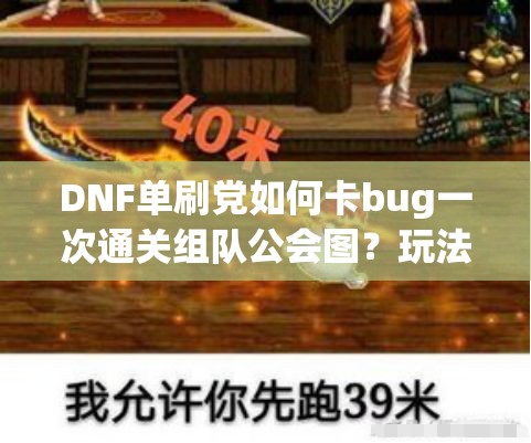 DNF单刷党如何卡bug一次通关组队公会图？玩法革命即将来临？