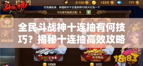 全民斗战神十连抽有何技巧？揭秘十连抽高效攻略！