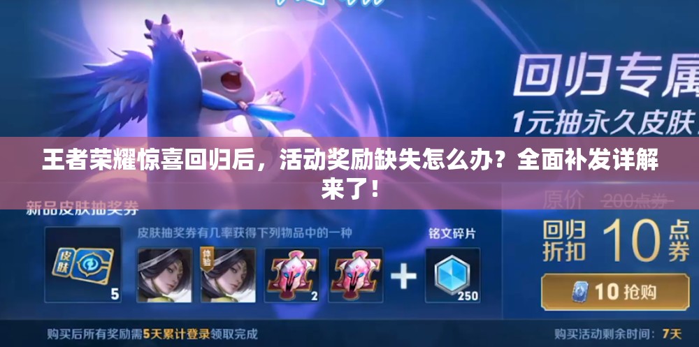 王者荣耀惊喜回归后，活动奖励缺失怎么办？全面补发详解来了！