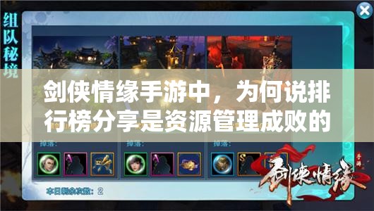 剑侠情缘手游中，为何说排行榜分享是资源管理成败的关键？揭秘其重要性及策略！