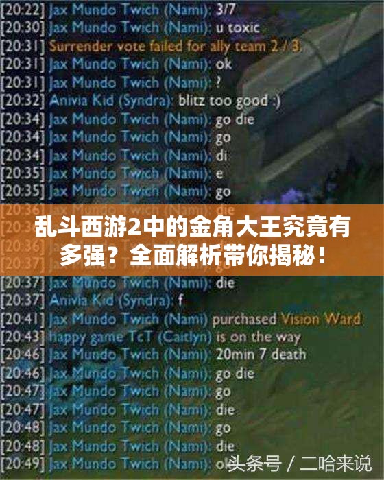 乱斗西游2中的金角大王究竟有多强？全面解析带你揭秘！