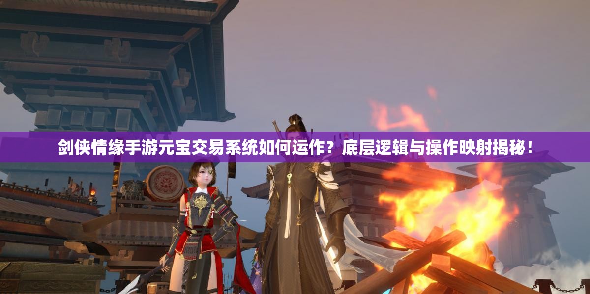 剑侠情缘手游元宝交易系统如何运作？底层逻辑与操作映射揭秘！