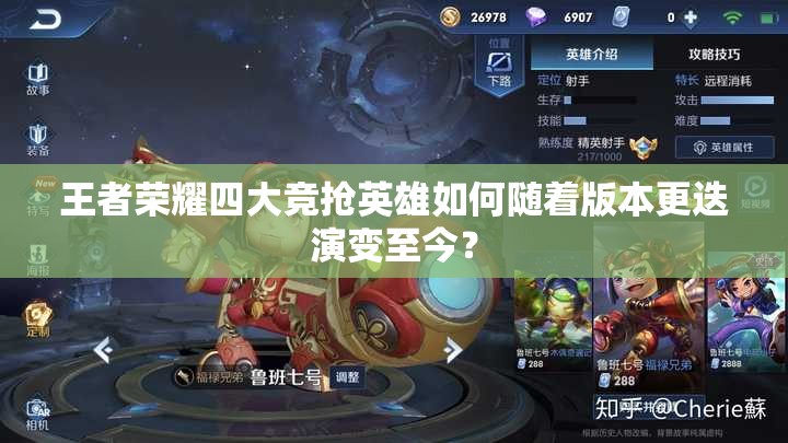 王者荣耀四大竞抢英雄如何随着版本更迭演变至今？