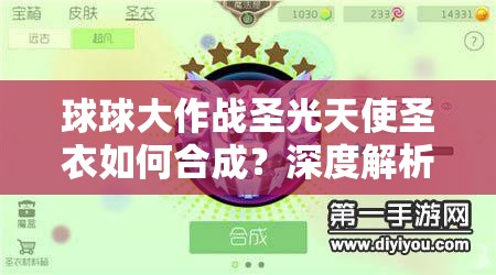 球球大作战圣光天使圣衣如何合成？深度解析带你揭秘！