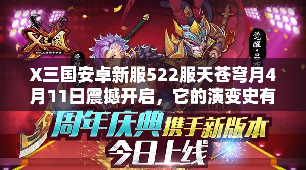 X三国安卓新服522服天苍穹月4月11日震撼开启，它的演变史有何惊人之处？