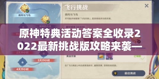 原神特典活动答案全收录2022最新挑战版攻略来袭——你能突破极限，解锁全部隐藏奖励吗？
