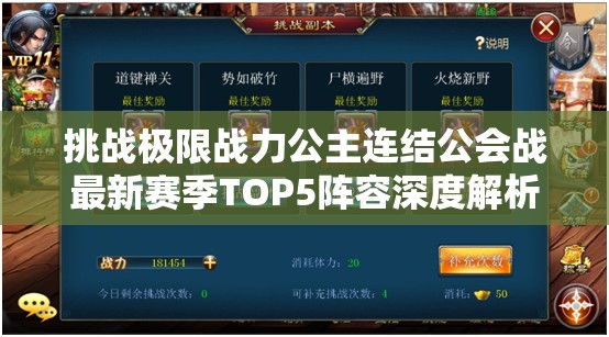 挑战极限战力公主连结公会战最新赛季TOP5阵容深度解析，助你突破输出天花板登顶全服