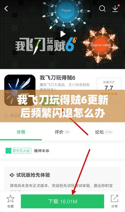 我飞刀玩得贼6更新后频繁闪退怎么办？最新版本如何下载安装并解决闪退问题？