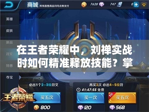 在王者荣耀中，刘禅实战时如何精准释放技能？掌握这些技巧让你成为战场上的关键角色