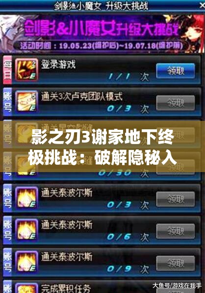 影之刃3谢家地下终极挑战：破解隐秘入口的三步绝杀秘籍，你敢直面机关暗阵吗？