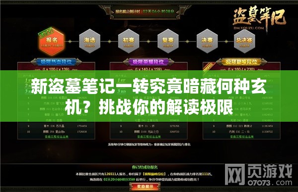 新盗墓笔记一转究竟暗藏何种玄机？挑战你的解读极限