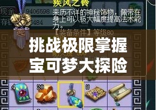 挑战极限掌握宝可梦大探险展展石获取全攻略，轻松解锁稀有宝可梦