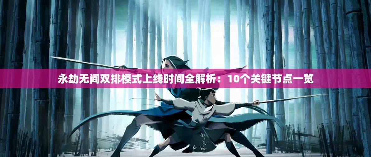 永劫无间双排模式上线时间全解析：10个关键节点一览