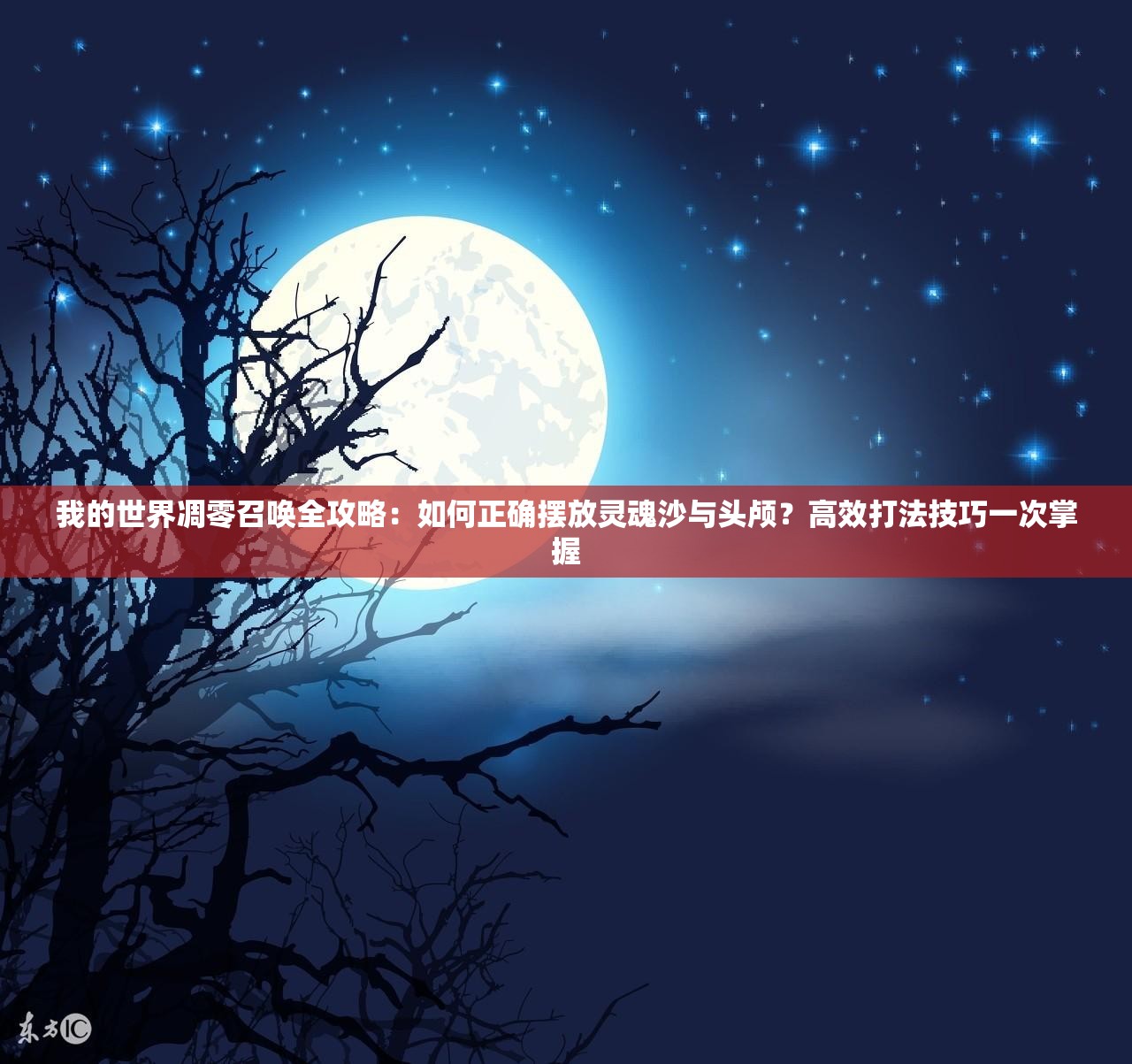 我的世界凋零召唤全攻略：如何正确摆放灵魂沙与头颅？高效打法技巧一次掌握