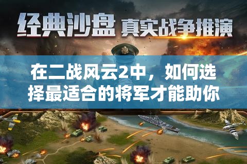 在二战风云2中，如何选择最适合的将军才能助你战无不胜？