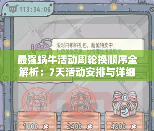 最强蜗牛活动周轮换顺序全解析：7天活动安排与详细攻略一览
