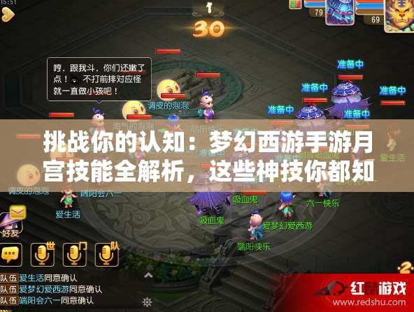 挑战你的认知：梦幻西游手游月宫技能全解析，这些神技你都知道吗？