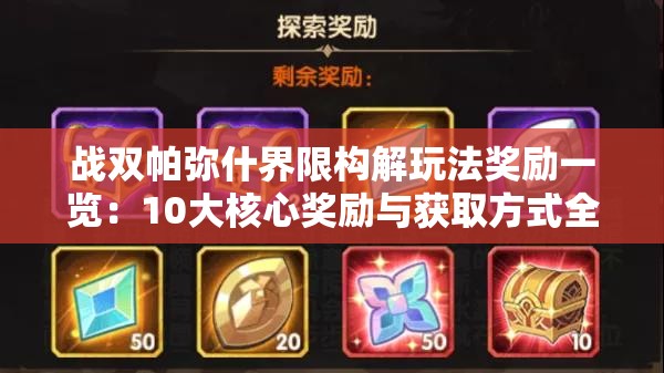 战双帕弥什界限构解玩法奖励一览：10大核心奖励与获取方式全解析