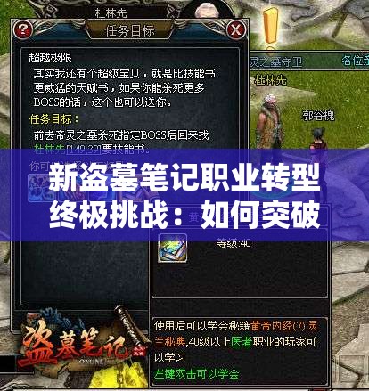 新盗墓笔记职业转型终极挑战：如何突破技能壁垒，解锁隐藏身份成就盗墓新传奇？