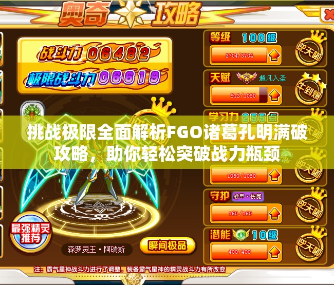 挑战极限全面解析FGO诸葛孔明满破攻略，助你轻松突破战力瓶颈