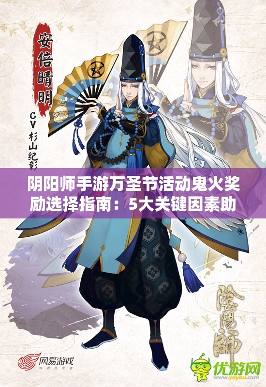 阴阳师手游万圣节活动鬼火奖励选择指南：5大关键因素助你做出最佳决策