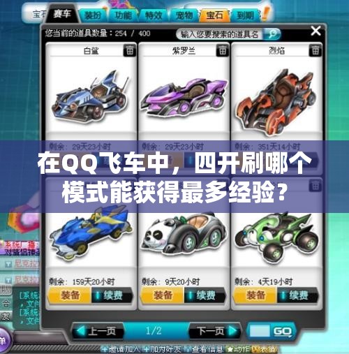 在QQ飞车中，四开刷哪个模式能获得最多经验？