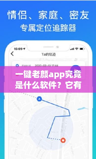 一键老颜app究竟是什么软件？它有哪些独特功能？官方下载地址如何安全获取？