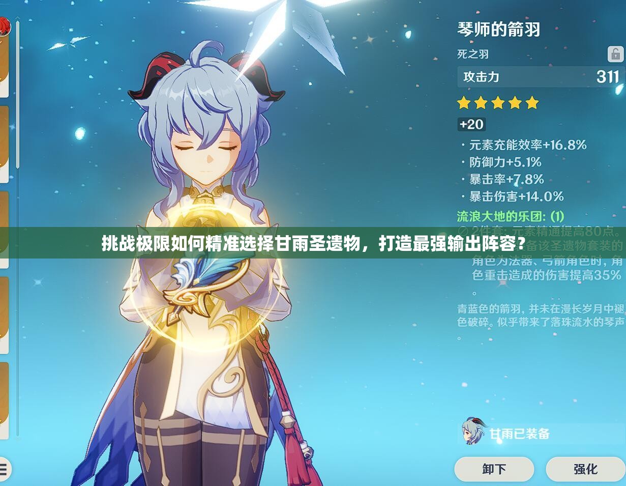 挑战极限如何精准选择甘雨圣遗物，打造最强输出阵容？