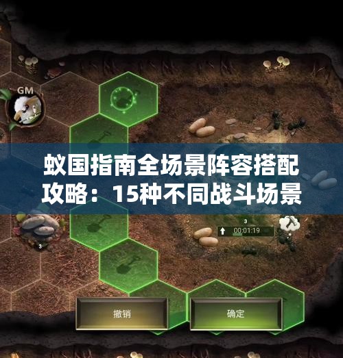 蚁国指南全场景阵容搭配攻略：15种不同战斗场景下的最强阵容推荐与实战技巧解析