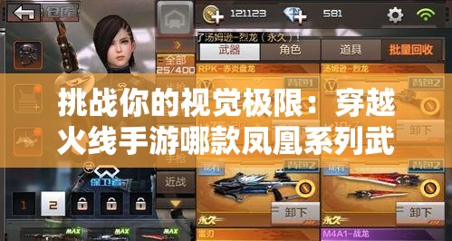 挑战你的视觉极限：穿越火线手游哪款凤凰系列武器开火时展翅特效最震撼？