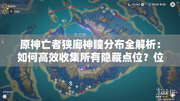 原神亡者狭廊神瞳分布全解析：如何高效收集所有隐藏点位？位置指南与实用技巧一览