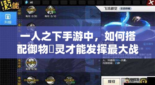 一人之下手游中，如何搭配御物炁灵才能发挥最大战力？