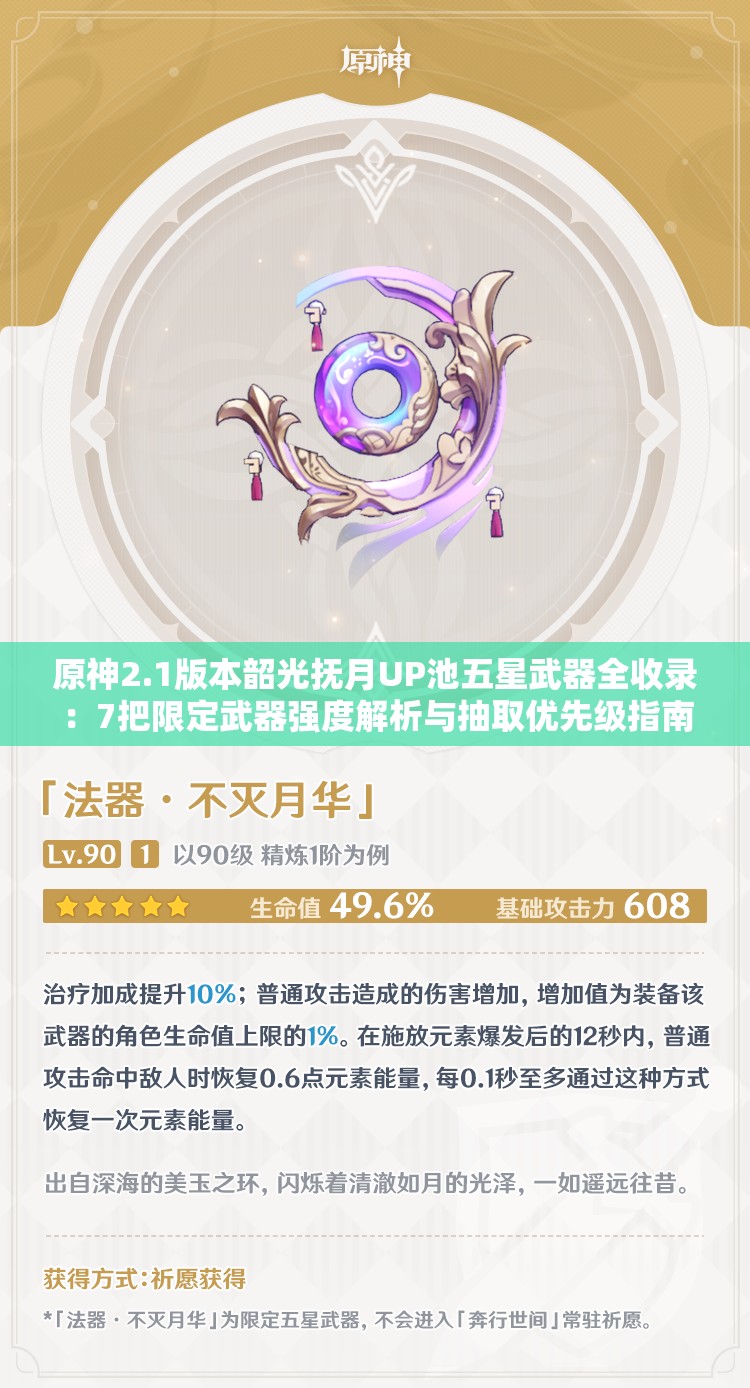 原神2.1版本韶光抚月UP池五星武器全收录：7把限定武器强度解析与抽取优先级指南