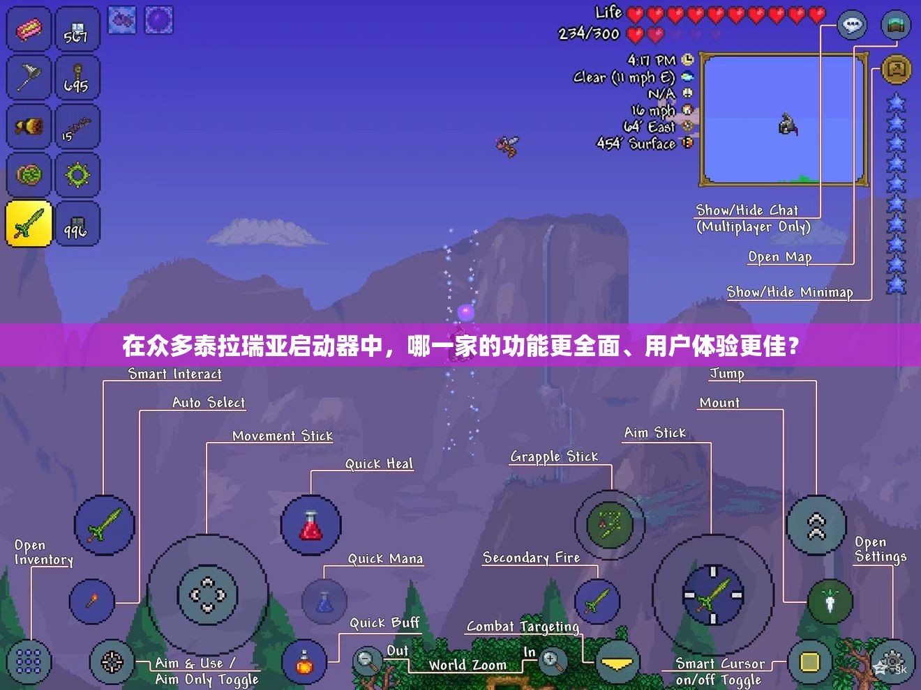 在众多泰拉瑞亚启动器中，哪一家的功能更全面、用户体验更佳？