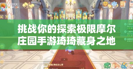 挑战你的探索极限摩尔庄园手游琦琦藏身之地全解析，她的神秘喜好你猜中几个？