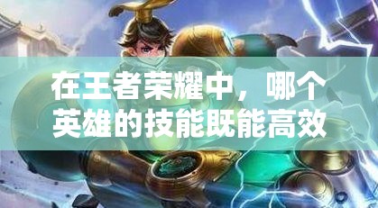 在王者荣耀中，哪个英雄的技能既能高效拆塔又能迅速回血？