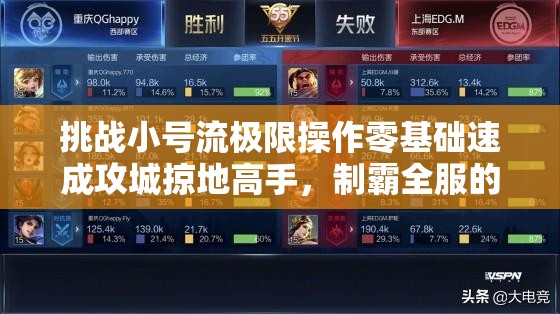 挑战小号流极限操作零基础速成攻城掠地高手，制霸全服的终极指南与秘籍全解析