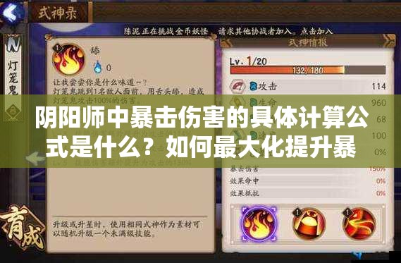 阴阳师中暴击伤害的具体计算公式是什么？如何最大化提升暴击伤害效果？