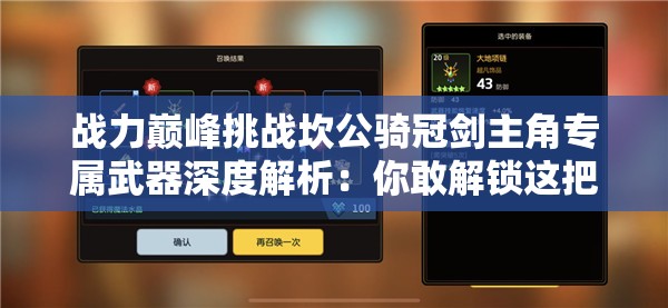 战力巅峰挑战坎公骑冠剑主角专属武器深度解析：你敢解锁这把传说神兵的终极奥义吗？