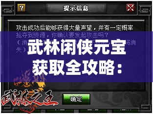 武林闲侠元宝获取全攻略：10种高效方式助你快速积累财富