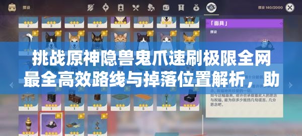挑战原神隐兽鬼爪速刷极限全网最全高效路线与掉落位置解析，助你快速集齐必备材料