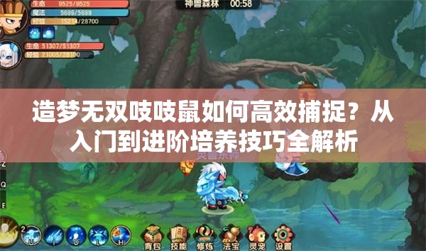 造梦无双吱吱鼠如何高效捕捉？从入门到进阶培养技巧全解析