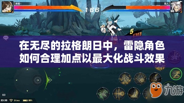 在无尽的拉格朗日中，雷隐角色如何合理加点以最大化战斗效果？