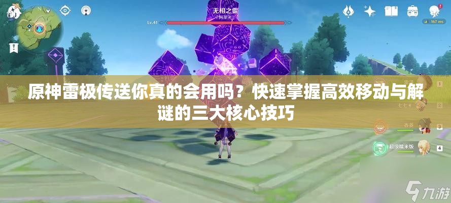 原神雷极传送你真的会用吗？快速掌握高效移动与解谜的三大核心技巧