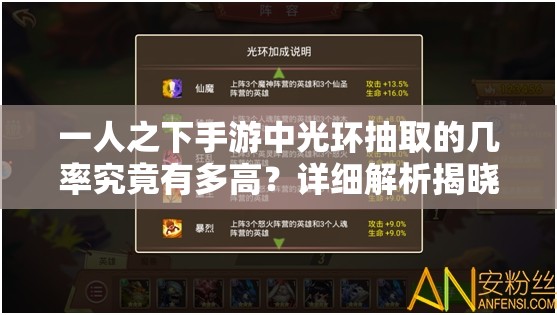 一人之下手游中光环抽取的几率究竟有多高？详细解析揭晓