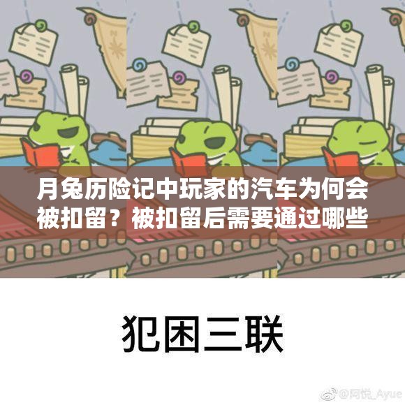 月兔历险记中玩家的汽车为何会被扣留？被扣留后需要通过哪些步骤才能成功解锁？